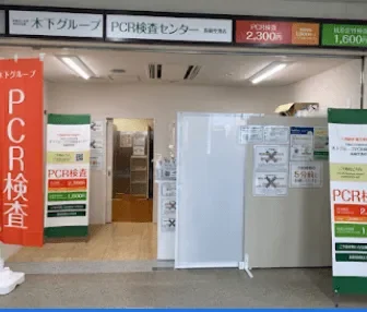 木下グループ　PCR検査センター 長崎空港店